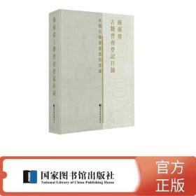 正版 海南省古籍普查登记目录 全一册  国家图书馆出版社