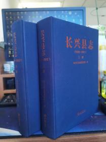 长兴县志（1988-2012）上下  精装16开 方志出版社