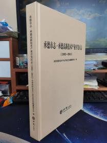 承德市志·承德高新技术产业开发区志1992-2015 精装16开