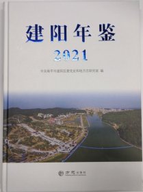 建阳年鉴2021 精装16开 方志出版社 9787514451085