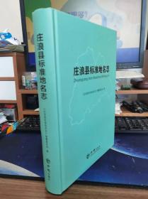 庄浪县标准地名志 精装16开  《庄浪县标准地名志》编委会