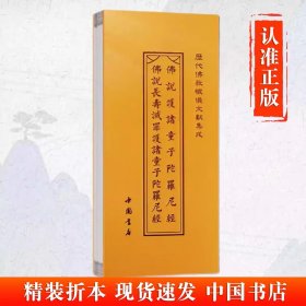 正版 佛说护诸童子陀罗尼经佛说长寿灭罪护诸童子陀罗尼经 历代佛教忏仪文献集成 中国书店