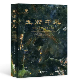 正版 玉润中华：中国玉器的万年史诗图卷  南京博物院