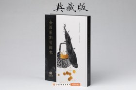 金西厓刻竹拓本（特别版）