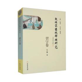 敦煌蒙书校释与研究 习字卷 平装 任占鹏 著 文物出版社