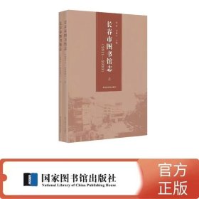 長春市圖書館志：2011—2020（上下冊） 平裝16開 國家圖書館出版社