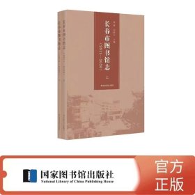 长春市图书馆志：2011—2020（上下册） 平装16开 国家图书馆出版社