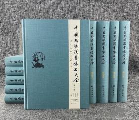 中国南阳汉画像石大全 全套10卷 4开  大象出版社