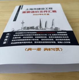 正版 2023年8月上海市定额解释、上海市建设工程造价文件汇编 纸质版