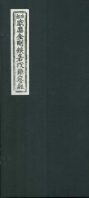 正版 篆书金刚般若波罗蜜经 一函一册 线装8开 姚秦釋鳩摩羅什