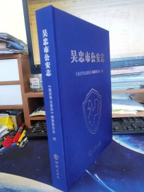 正版 吴忠市公安志 《吴忠市公安志》编委会 方志出版社