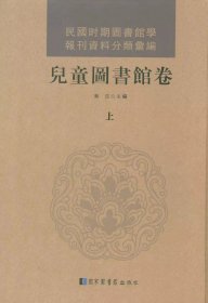 正版 民国时期图书馆学报刊资料分类汇编·儿童图书馆卷 全三册