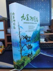 九寨沟图志 四川省地方志工作办公室 精装16开 方志出版社