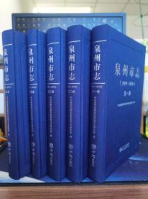 泉州市志（1991-2010）全五册  精装16开 方志出版社