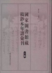 正版 国家图书馆藏稿钞本年谱汇刊 精装16开三册国家图书馆出版社