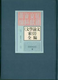 民国文献资料丛编·《文学论文索引》全编 精装16开 国家图书馆出版社