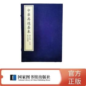 张子语录(全一册)  8开 中华再造善本 国家图书馆出版社