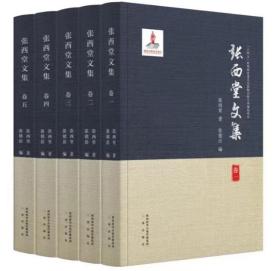 张西堂文集 精装全5册  张西堂等 著 三秦出版社