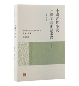 正版 中国古代小说文体文法术语考释(增订本) 上海古籍出版社