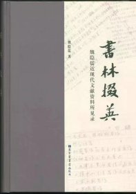 正版 书林掇英—魏隐儒近现代文献资料所见录 16开 魏隐儒著