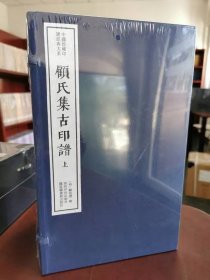 正版 中国珍稀印谱原典大系 顾氏集古印谱（二函十二册）线装16开