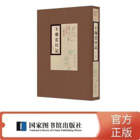 王庆云日记 全十册 精装16开 国家图书馆出版社