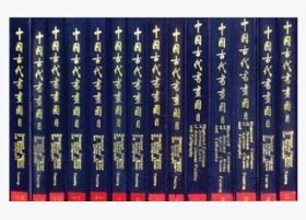 原版现货 中国古代书画图目全套 8开精装二十四册 文物出版社