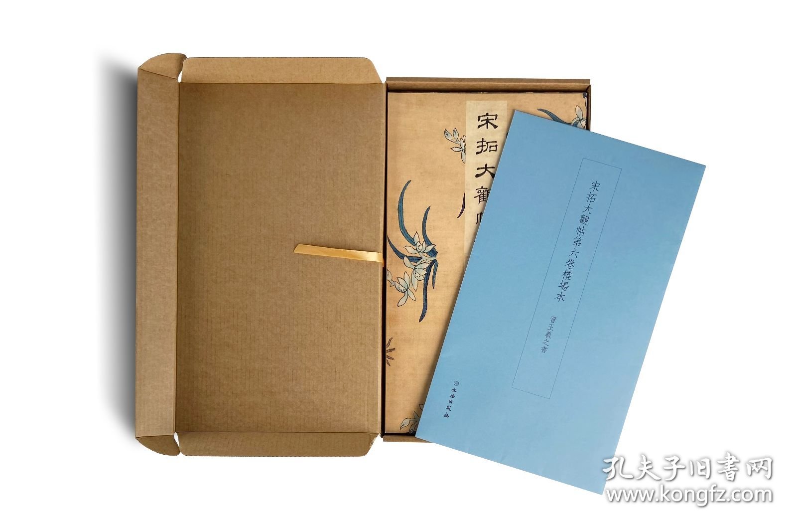 宋拓大观帖第六卷榷场本 晋王羲之书 12开 南京大学博物馆编 文物出版社出版