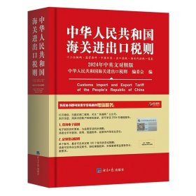 2024中华人民共和国海关进出口税则 关税 13位码查询手册 经济日报出版社