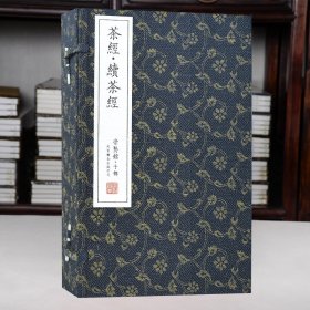 崇贤馆藏书 茶经 续茶经 仿古手工宣纸线装书1函5册 文化礼品收藏