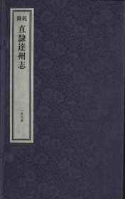 [乾隆]直隶达州志（一函四册）线装16开 国家图书馆出版社