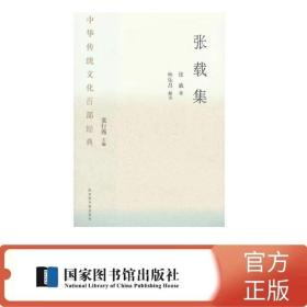 正版 中华传统文化百部经典·张载集 平装16开  国家图书馆出版社