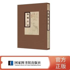 海珊日记 全三册 （清）翁曾翰  精装