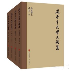 阎崇年史学文颖集（全4册）
