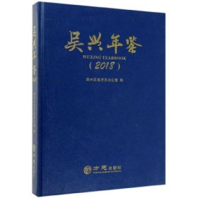 吴兴年鉴2022 精装16开 方志出版社 Z525.54