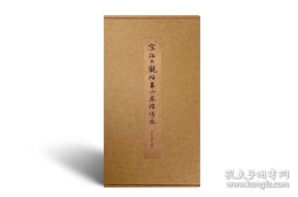 宋拓大观帖第六卷榷场本 晋王羲之书 12开 南京大学博物馆编 文物出版社出版
