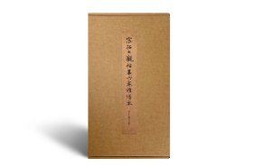 宋拓大观帖第六卷榷场本 晋王羲之书 12开 南京大学博物馆编 文物出版社出版