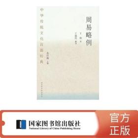 正版 中华传统文化百部经典·周易略例 平装16开  国家图书馆出版社