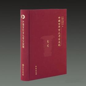 中国百年百大考古发现 16开 中国文物报社 中国考古学会