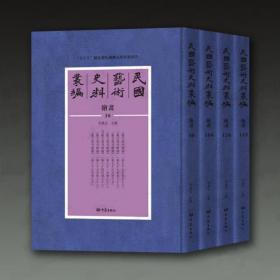 民国艺术史料丛编•绘画 共180册  精装16开 大象出版社