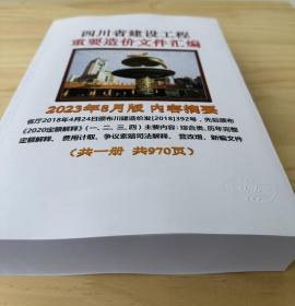 正版 2023年8月四川省定额解释、四川省建设工程造价文件汇编 电子版+纸质版