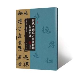 历代名碑临习技法精解全12册 曹全碑史晨碑石门颂西狭颂礼器碑乙瑛碑张迁碑石鼓文峄山碑颜勤礼碑张猛龙碑道因法师碑