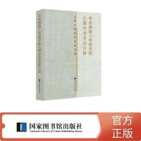 正版 华南师范大学图书馆古籍普查登记目录 国家图书馆出版社