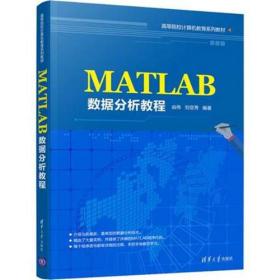 MATLAB数据分析教程