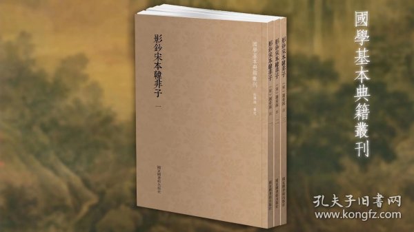 国学基本典籍丛刊：影钞宋本韩非子（套装全三册）