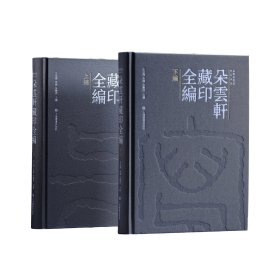 朵云轩藏印全编 学术普惠版 灰绿色布面 全二册 上海书画出版社