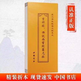 正版 雨宝陀罗尼经 吉祥经 佛说雨宝陀螺尼经 历代佛教忏仪文献集成 中国书店