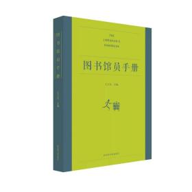 平装 图书馆员手册 职场行进指南 图书馆员职业手册 王子舟主编