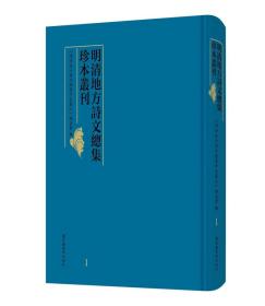 明清地方诗文总集珍本丛刊（全套一百册）国家图书馆出版社