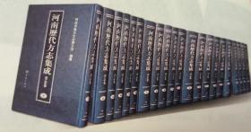 河南历代方志集成  信阳卷 全套17册 精装16开  大象出版社